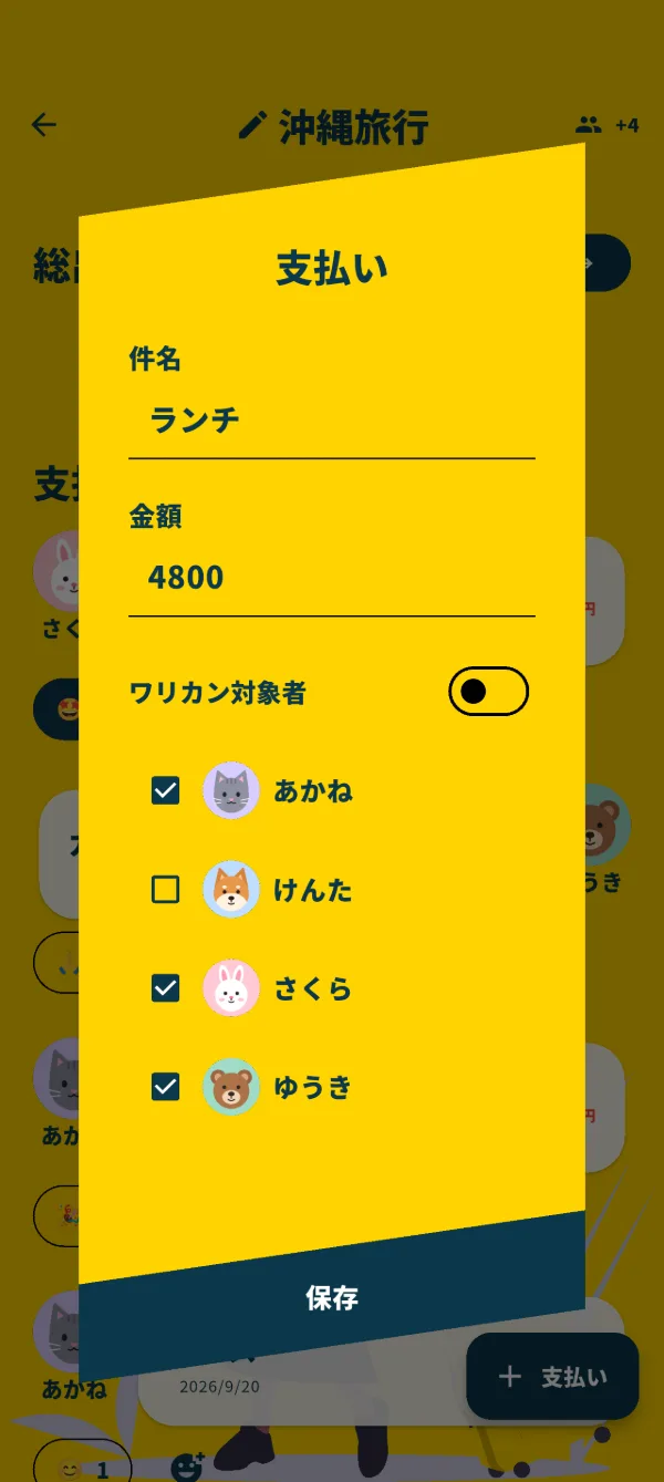 支払いの入力画面。件名、金額、割り勘の対象者を選べる
