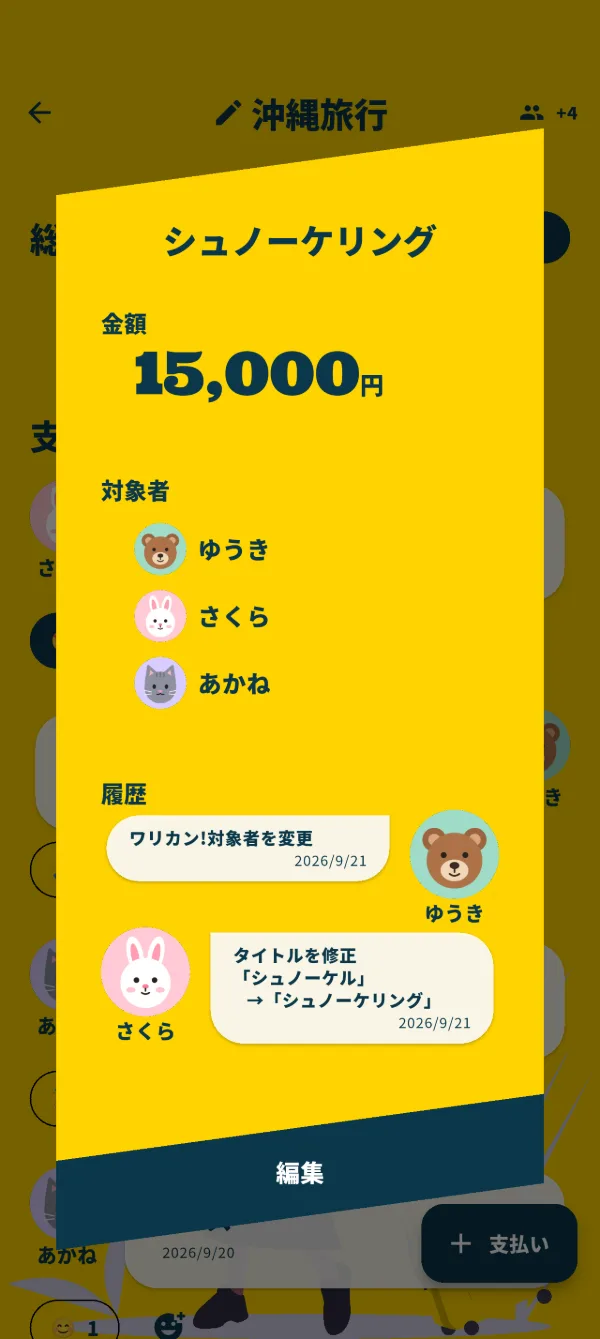 支払いの詳細画面。編集履歴とリアクションが表示されている
