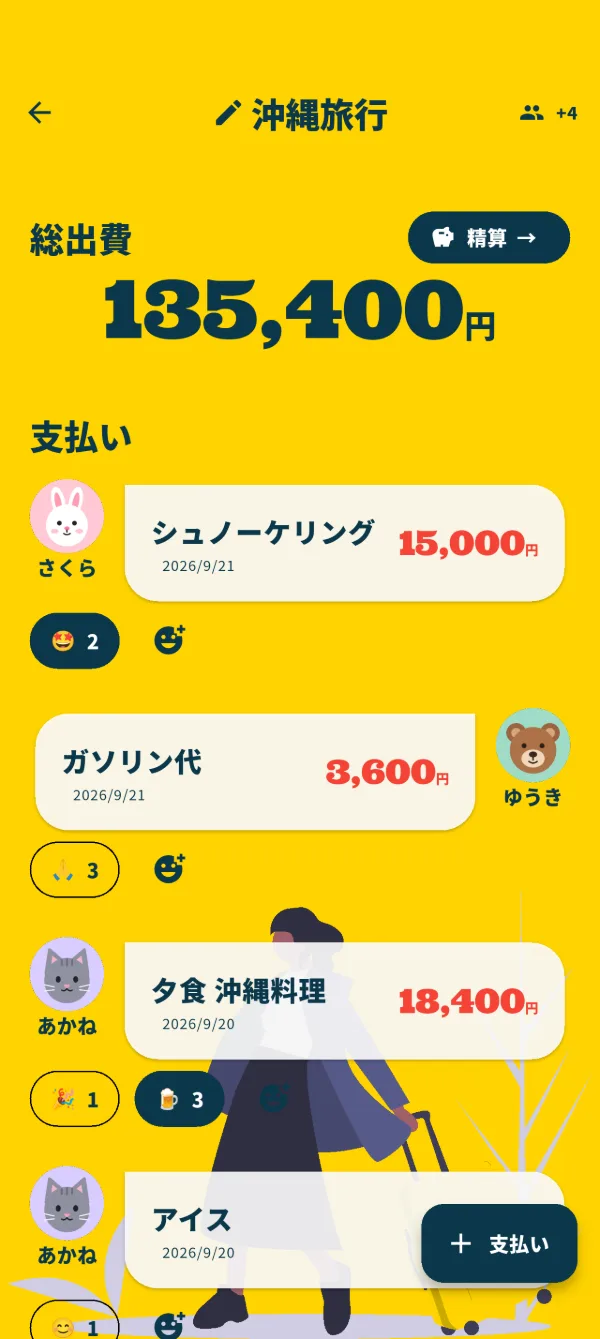 支払いの一覧画面