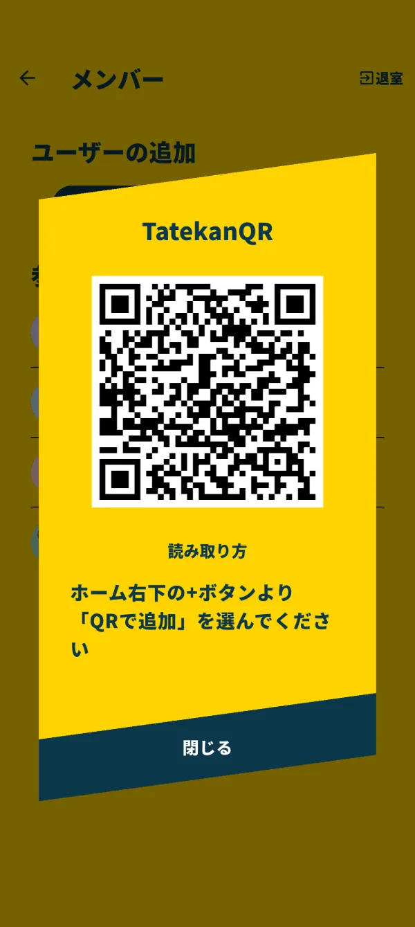 招待用の QR コードの画面